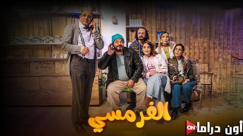 مسلسل الفرمسي الحلقة 3