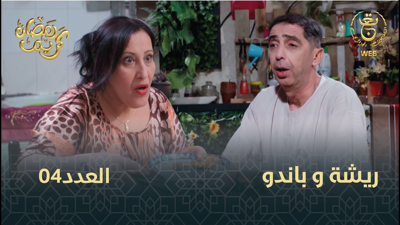 مسلسل ريشة وباندو الحلقة 2