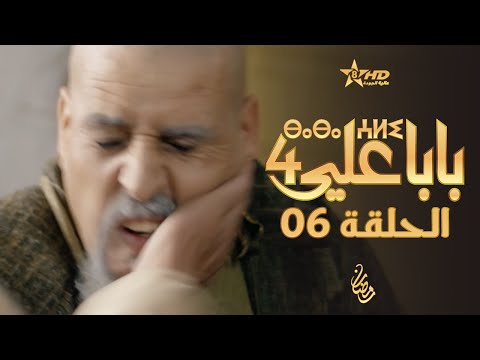 مسلسل بابا علي الموسم الرابع الحلقة 1