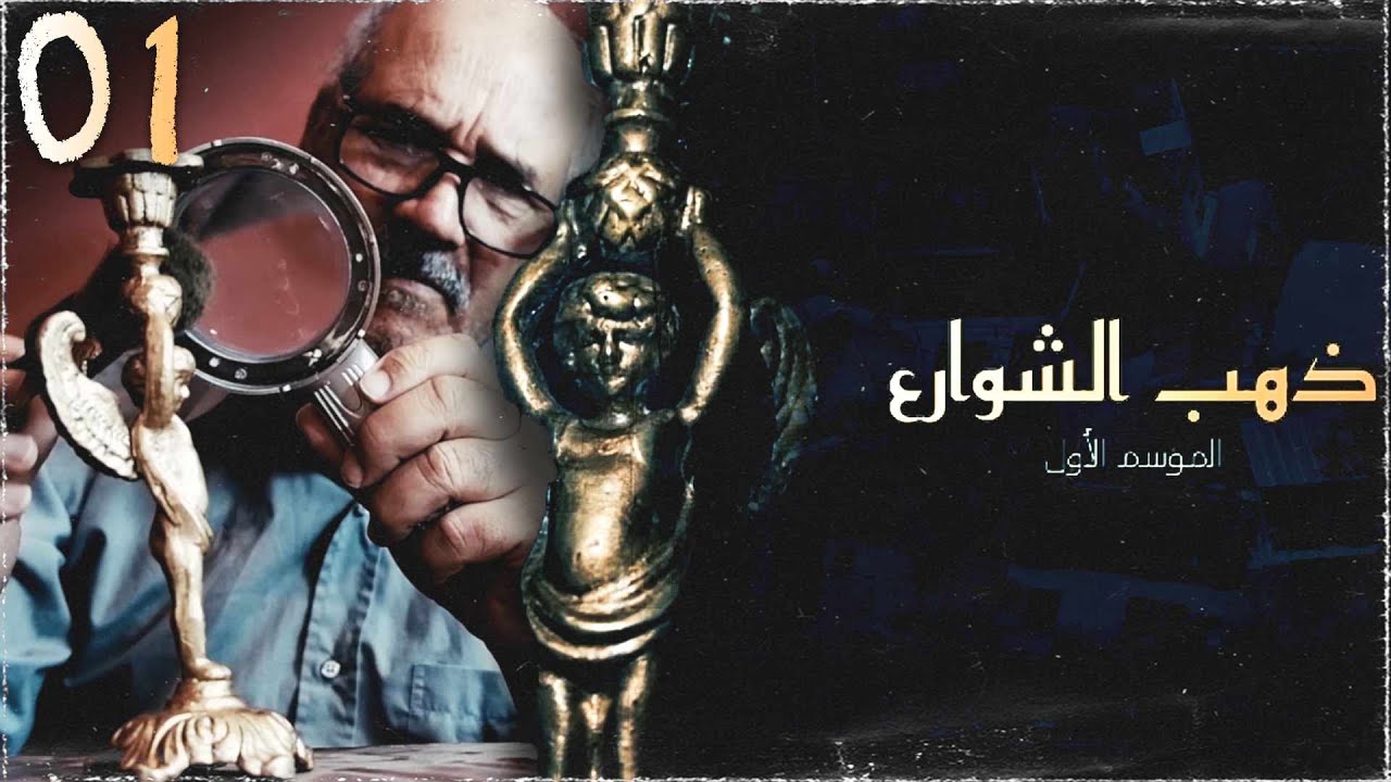 مسلسل ذهب الشوارع الحلقة 7 السابعة