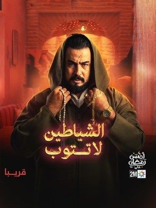 مسلسل الشياطين لا تتوب الحلقة 2 الثانية