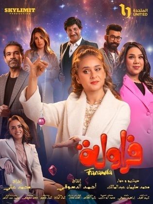 مسلسل فراولة الحلقة 6 السادسة