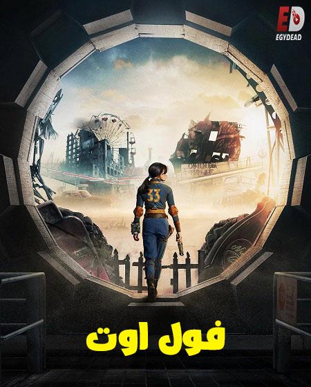 مسلسل Fallout الموسم الاول الحلقة 3 مدبلجة