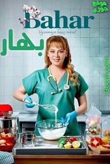 مسلسل باهار الموسم الاول الحلقة 4 مدبلجة