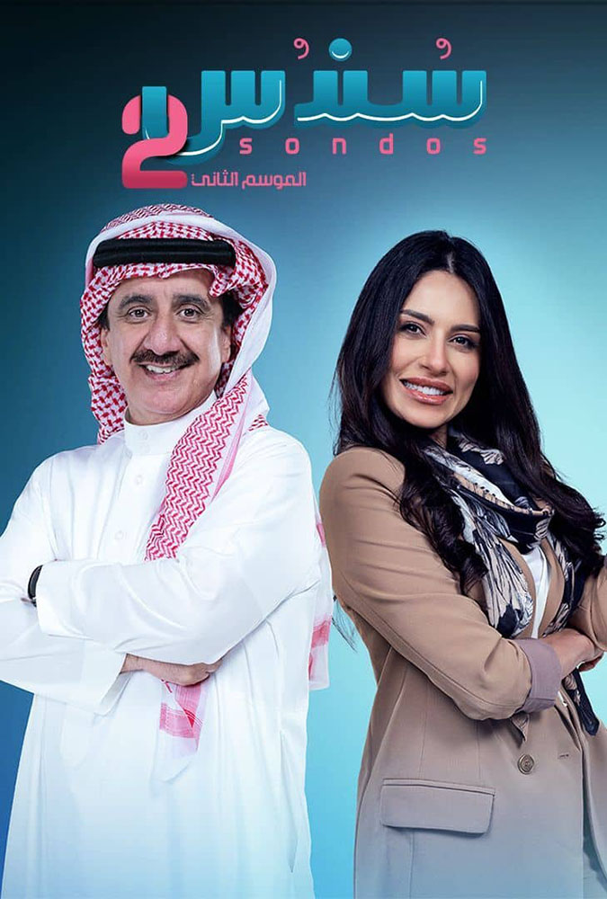 مسلسل سندس الموسم الثاني الحلقة 7