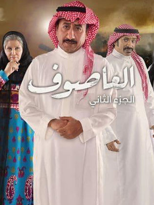 مسلسل العاصوف الموسم الثاني الحلقة 2