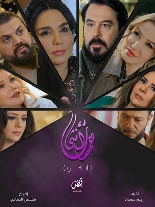 مسلسل همسات انثى (ايكو) الحلقة 2 الثانية