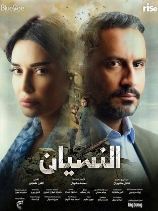 مسلسل النسيان الموسم الاول الحلقة 15 والاخيرة