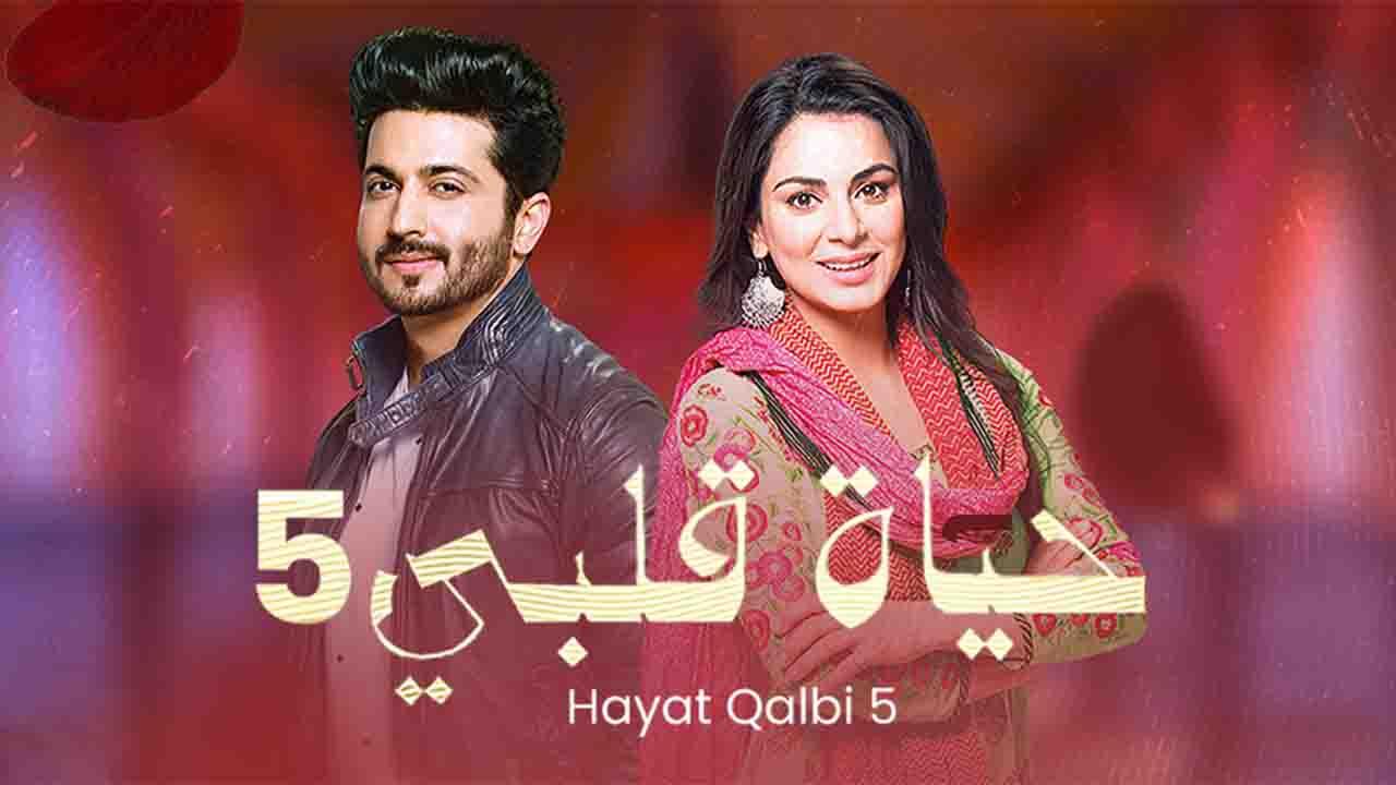 مسلسل حياة قلبي الموسم الاول الحلقة 4 مدبلجة