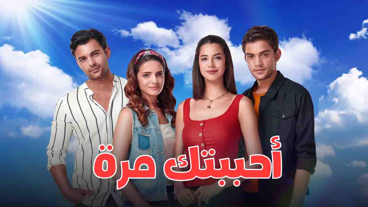 مسلسل احببتك مرة الحلقة 2 مدبلجة