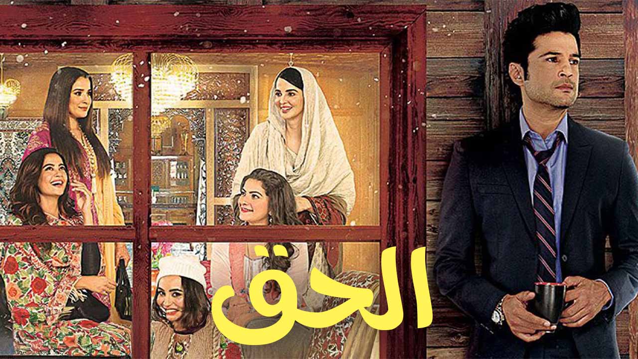 مسلسل الحق الموسم الاول الحلقة 3 مدبلجة