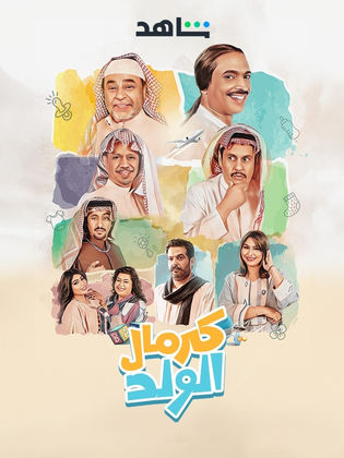 مسلسل كرمال الولد الحلقة 1 الاولى