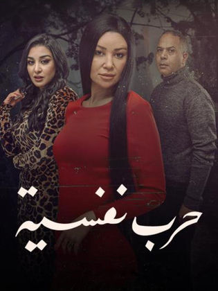 مسلسل حرب نفسية الموسم الاول الحلقة 2