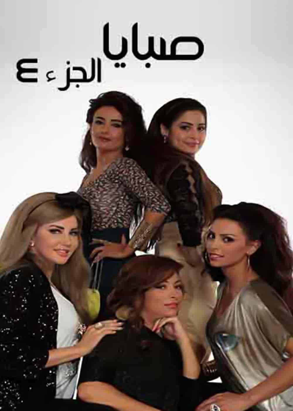 مسلسل صبايا 6 الحلقة 4 الرابعة