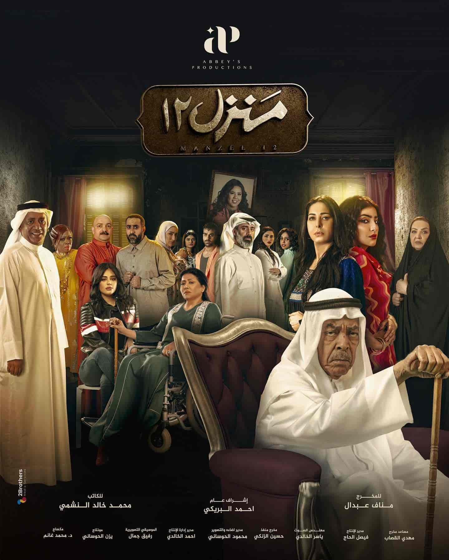 مسلسل منزل 12 الحلقة 17