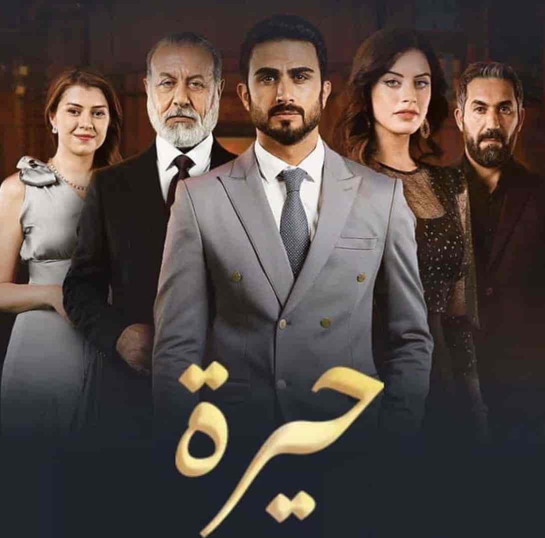 مسلسل حيرة الحلقة 123