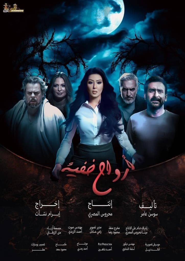 مسلسل ارواح خفية الحلقة 4 الرابعة