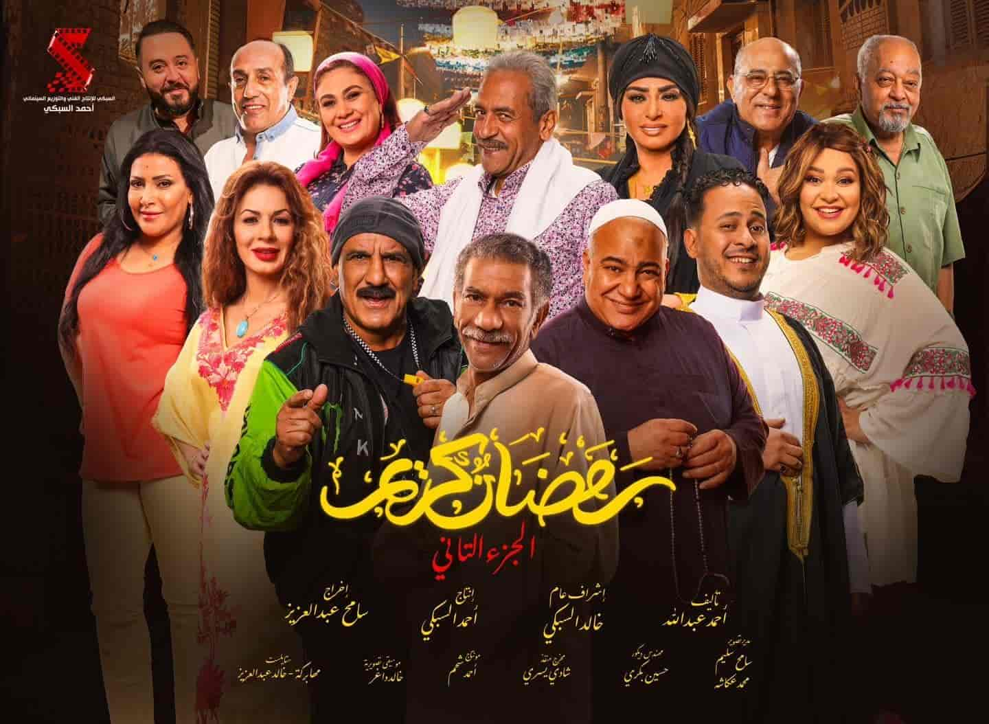 مسلسل رمضان كريم الموسم الثاني الحلقة 1 الاولي