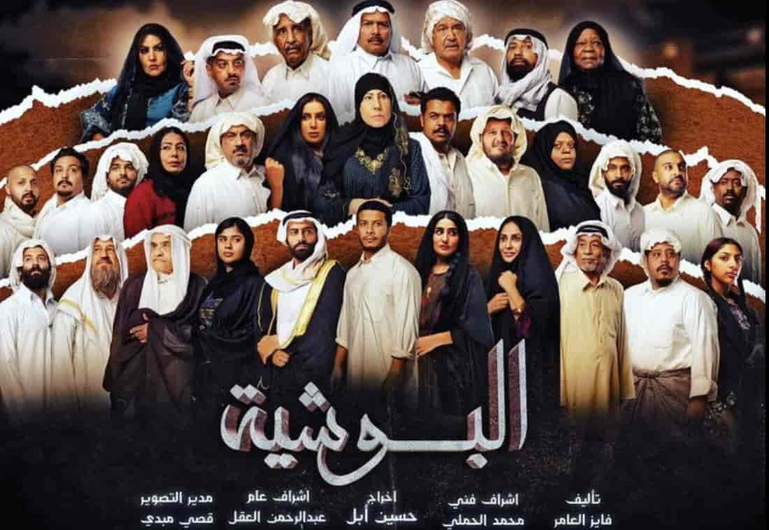 مسلسل البوشية الحلقة 2 الثانية