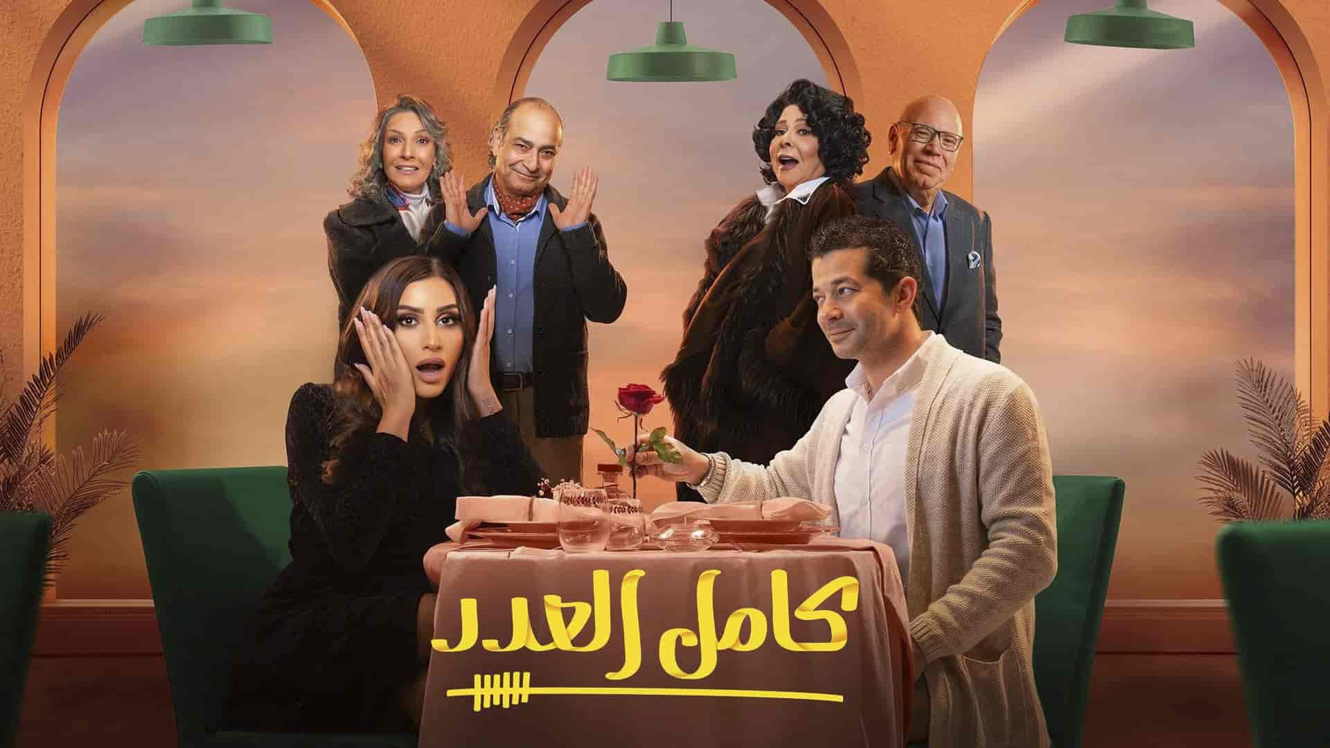 مسلسل كامل العدد الحلقة 1 الاولي