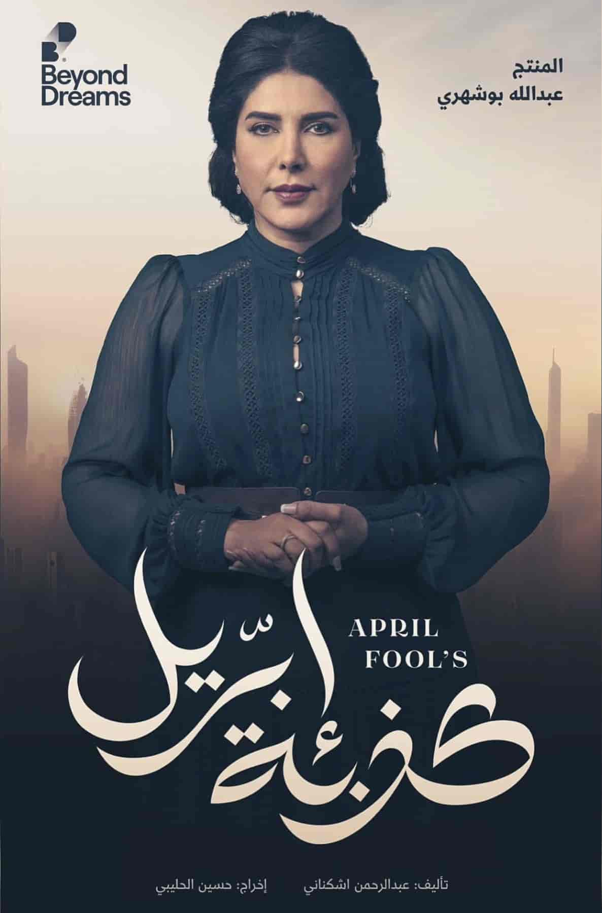 مسلسل كذبة ابريل الحلقة 1 الاولي