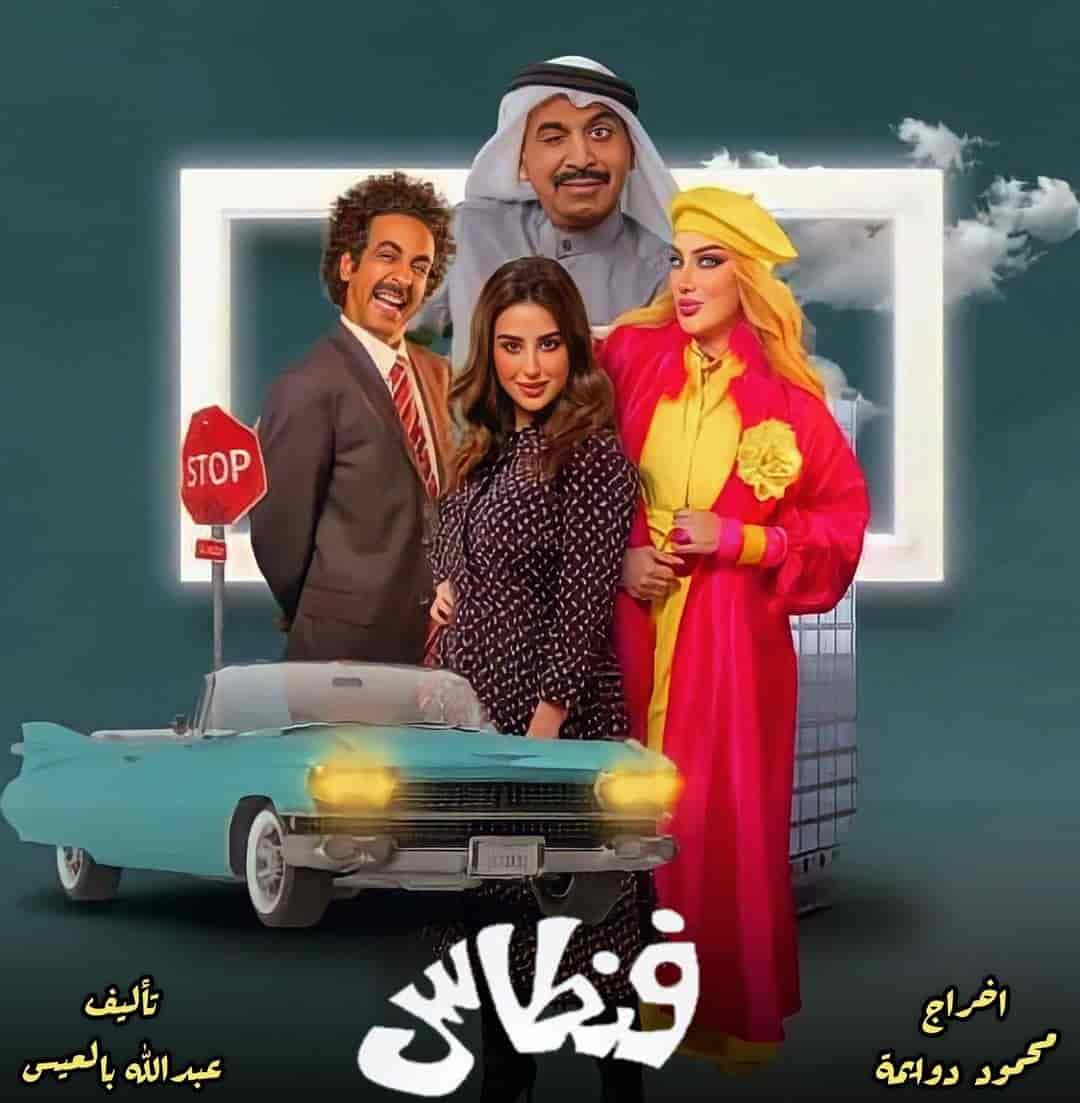 مسلسل فنطاس الحلقة 2 الثانية