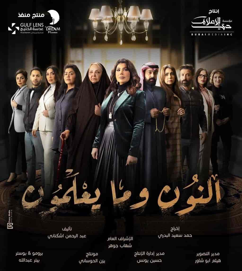 مسلسل النون وما يعلمون الحلقة 18 الثامنة عشر