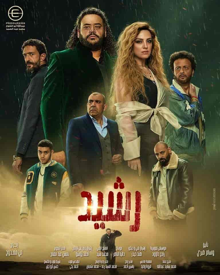 مسلسل رشيد الحلقة 1 الاولي