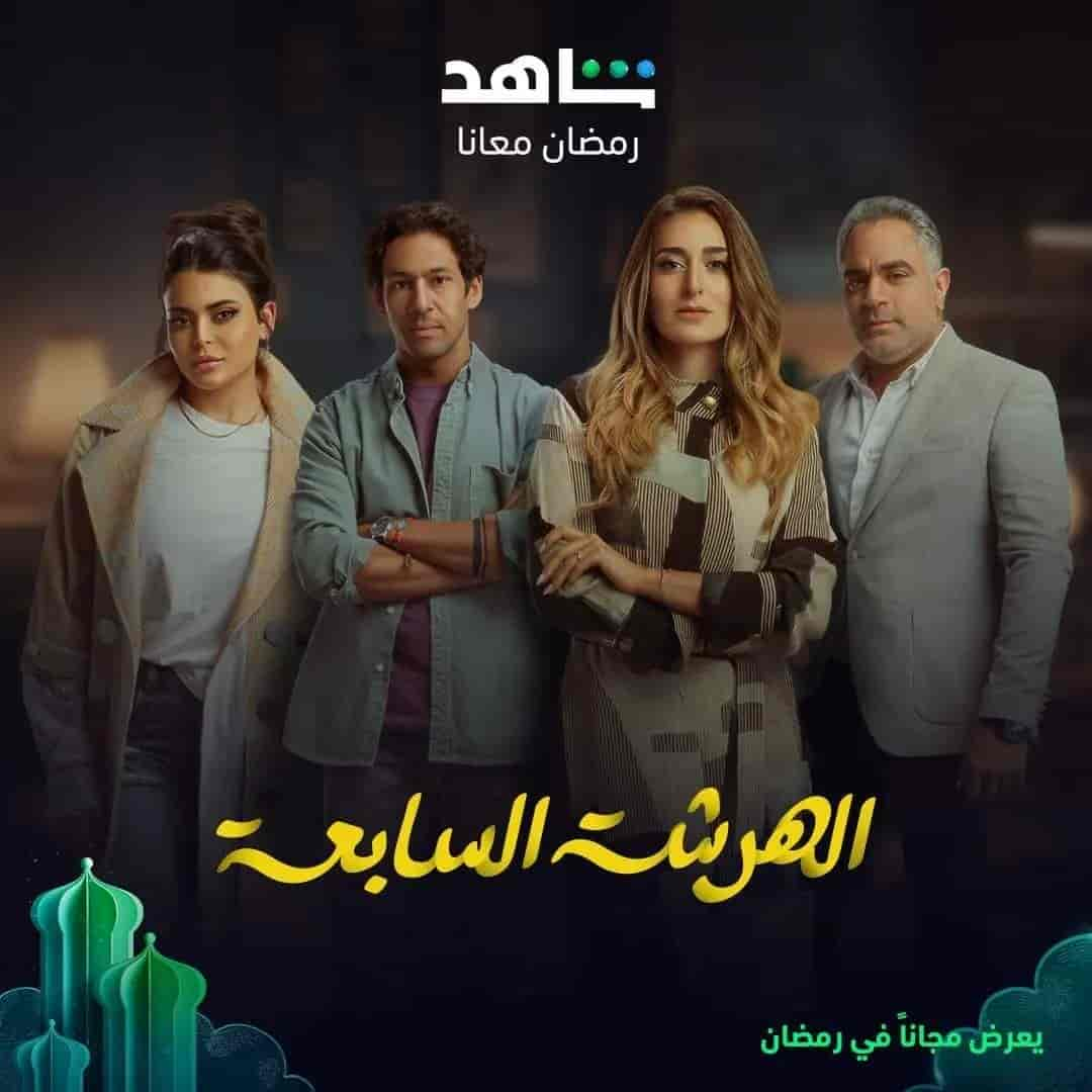 مسلسل الهرشة السابعة الحلقة 8 الثامنة