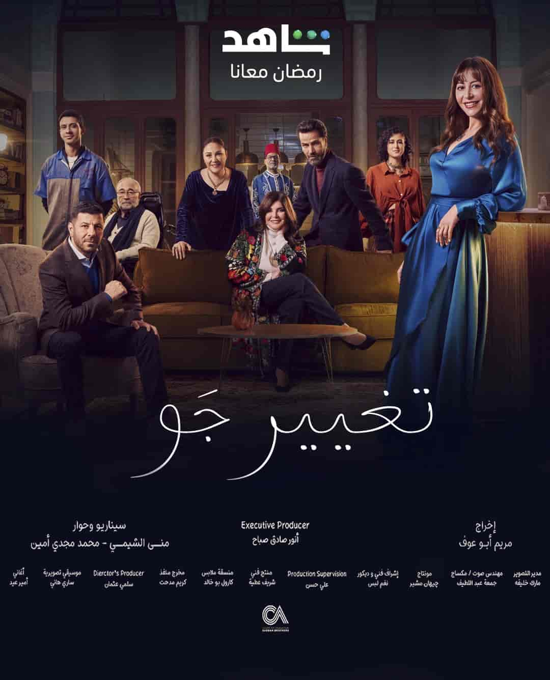 مسلسل تغيير جو الحلقة 9 التاسعة