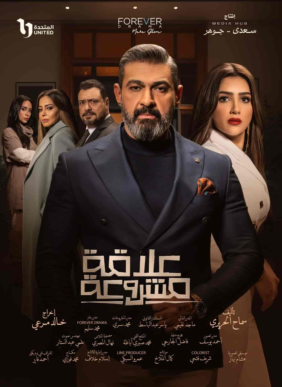 مسلسل علاقة مشروعة الحلقة 1 الاولي