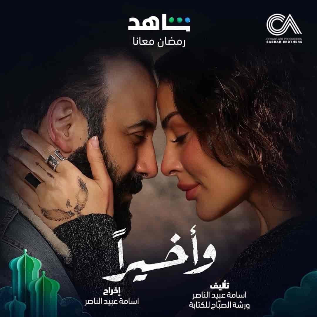 مسلسل واخيرا الحلقة 1 الاولي