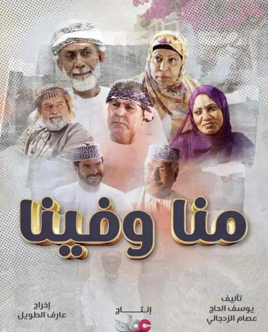 مسلسل منا وفينا الحلقة 7