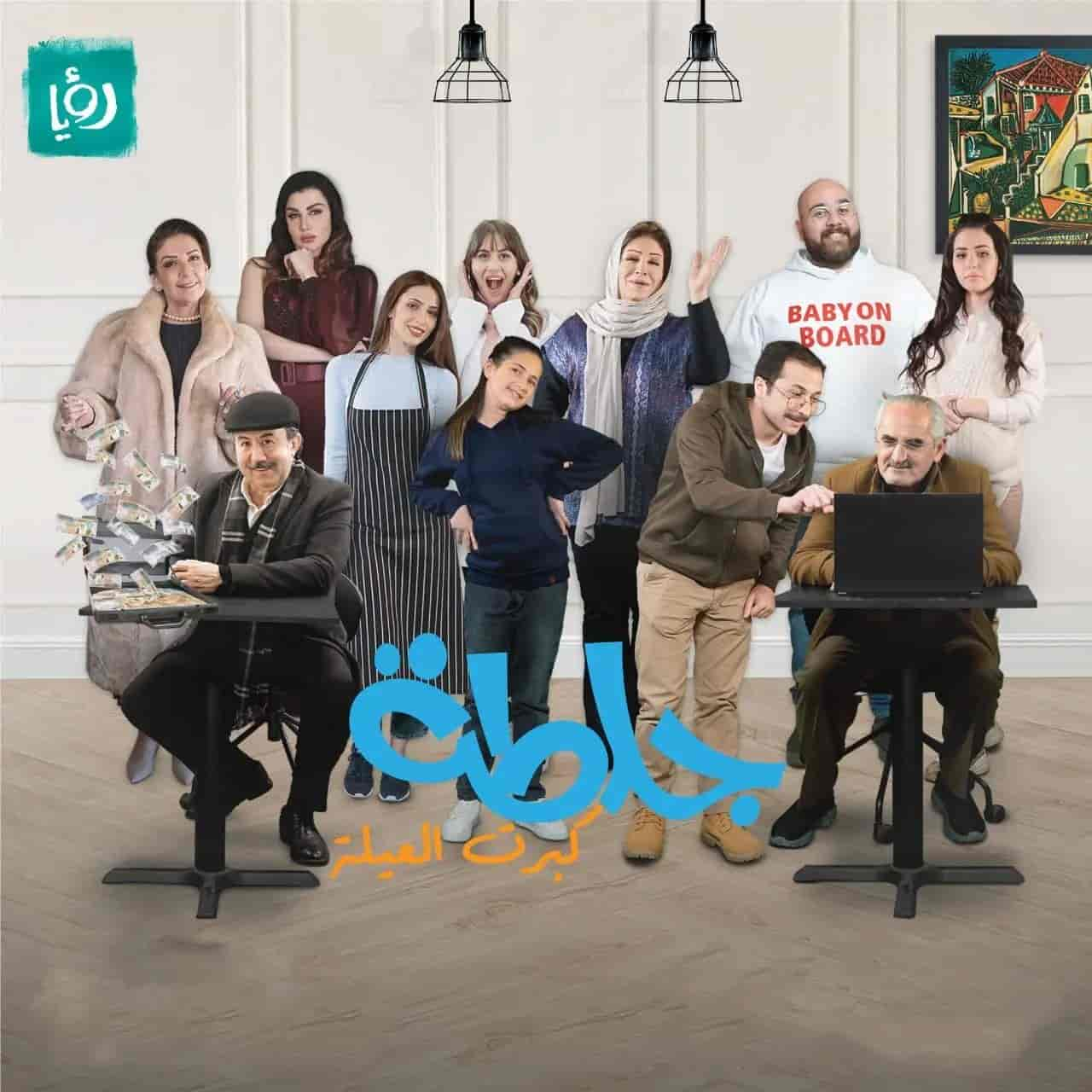 مسلسل جلطة 5 – كبرت العيلة الحلقة 3 الثالثة