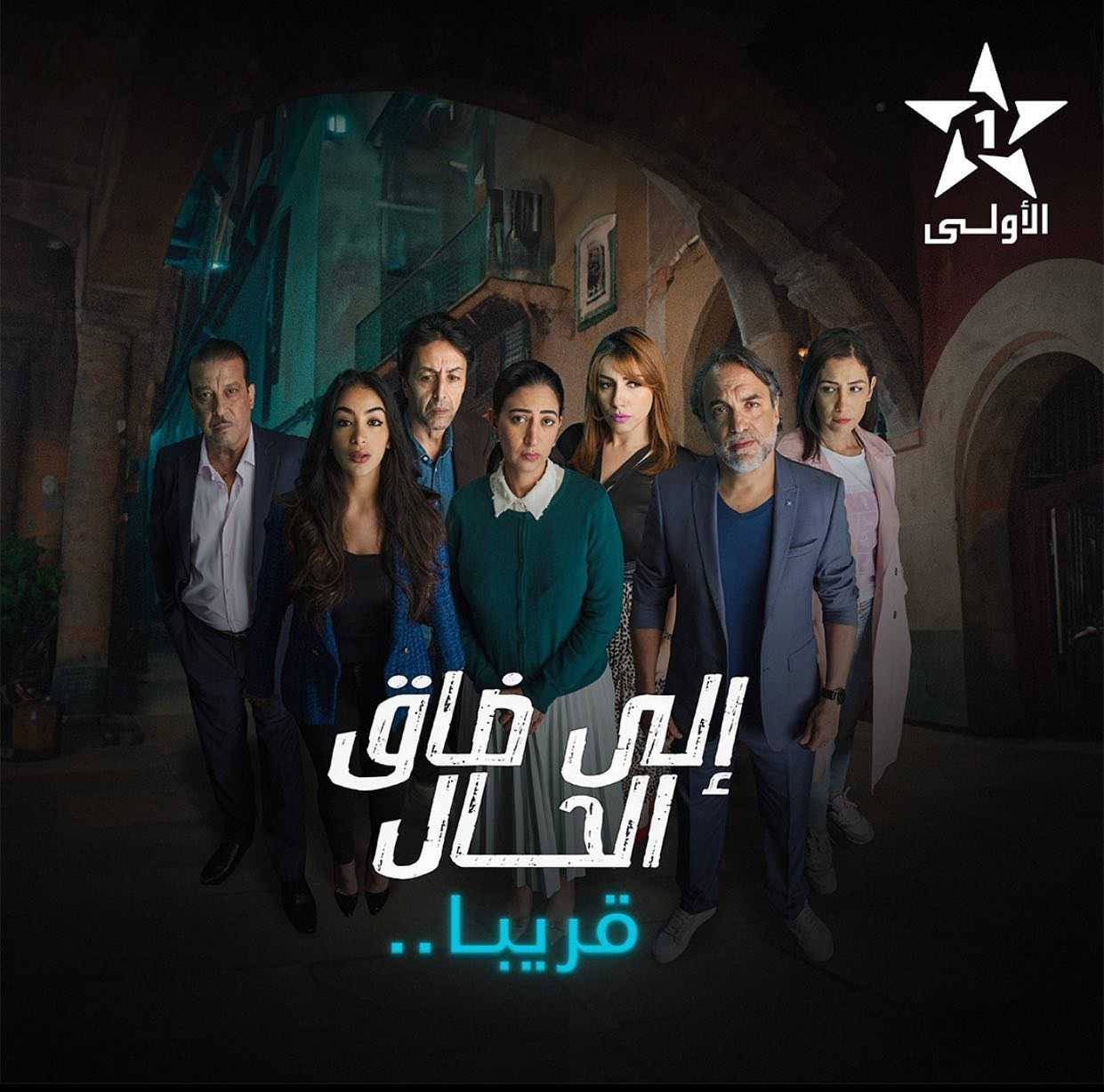 مسلسل إلا ضاق الحال الحلقة 1 الاولى