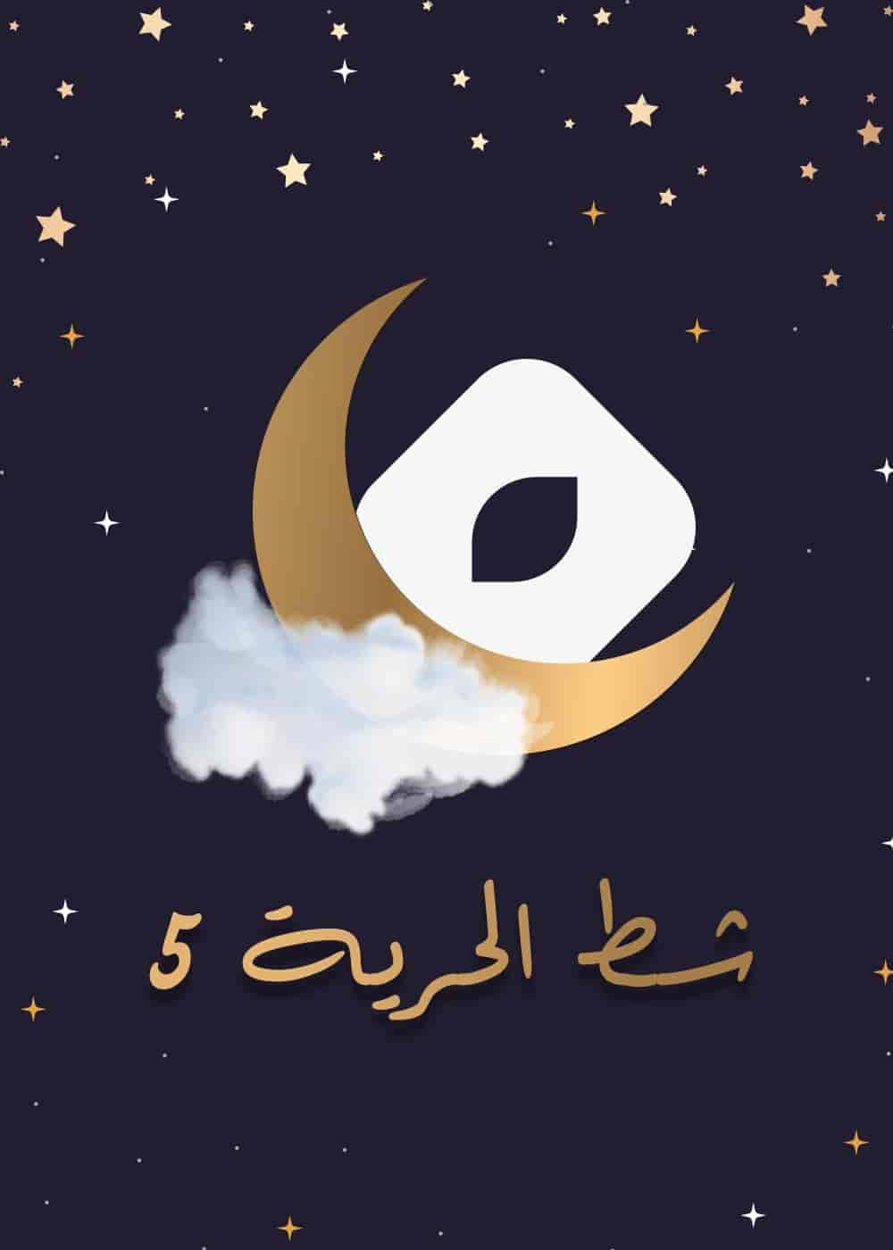 مسلسل شط الحرية 5 الحلقة 1 الاولي