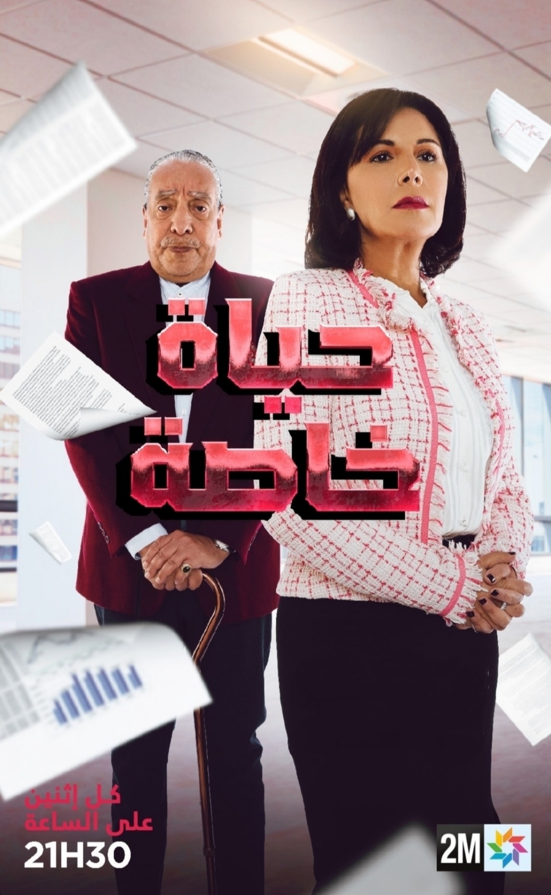 مسلسل حياة خاصة الحلقة 4 الرابعة