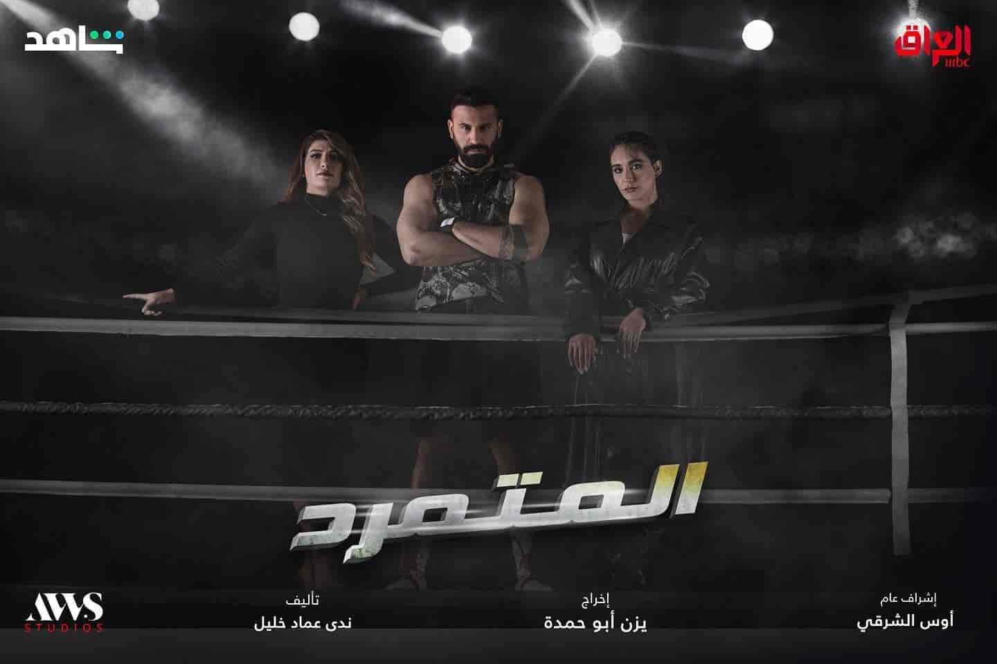 مسلسل المتمرد الحلقة 4 الرابعة