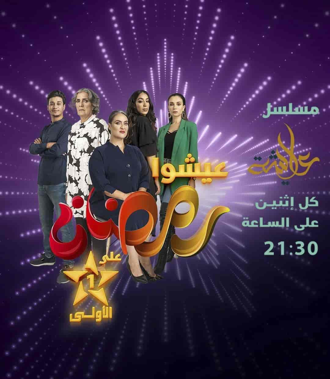 مسلسل عايشة الموسم الاول الحلقة 2