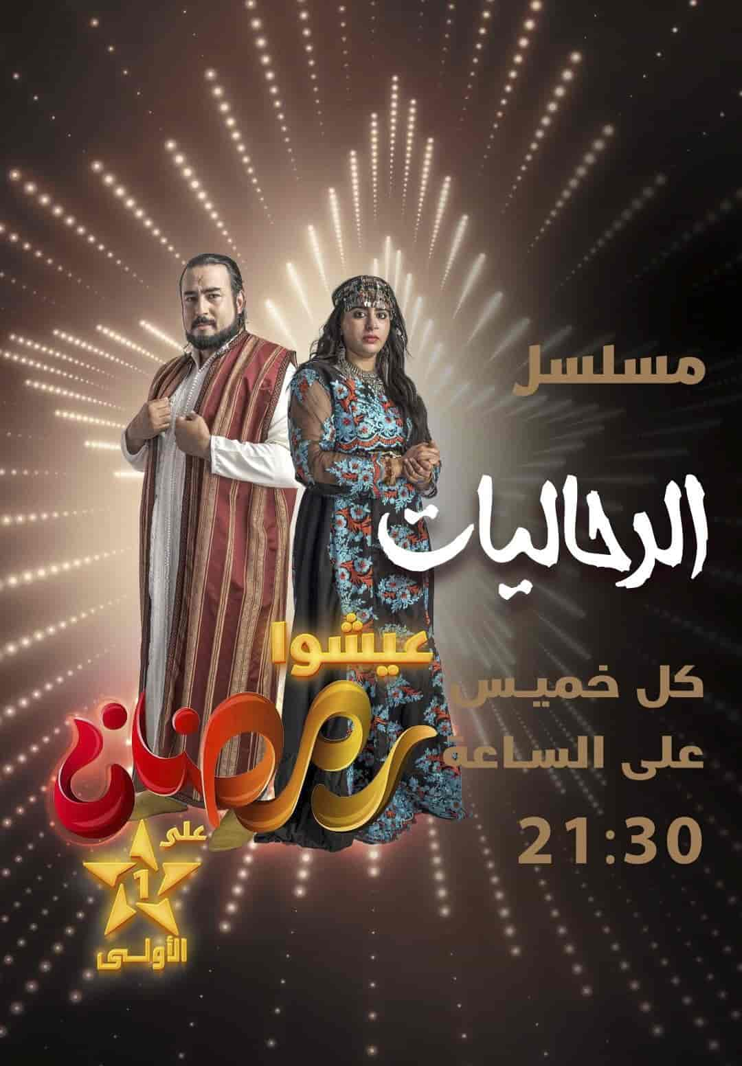 مسلسل ﺮﺣﺎﻟﻴﺎﺕ الحلقة 2 الثانية