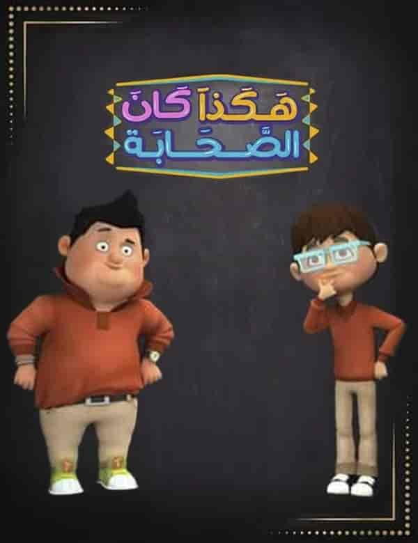 مسلسل هكذا كان الصحابة الحلقة 3 الثالثة