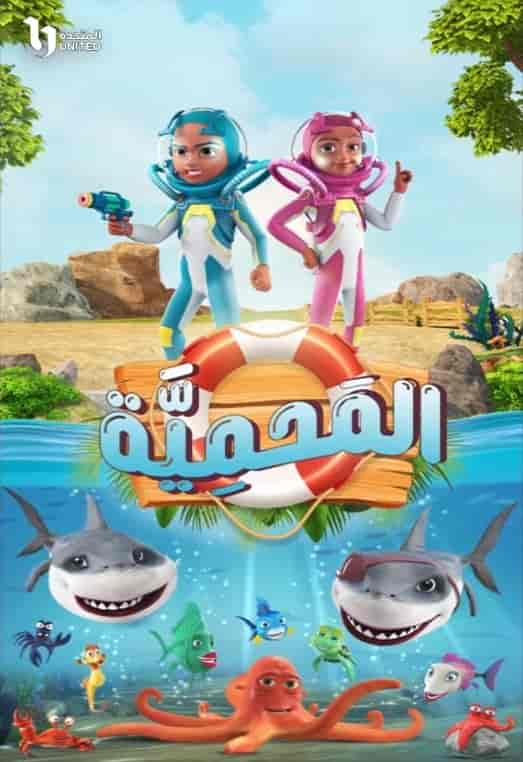 مسلسل المحمية الحلقة 9