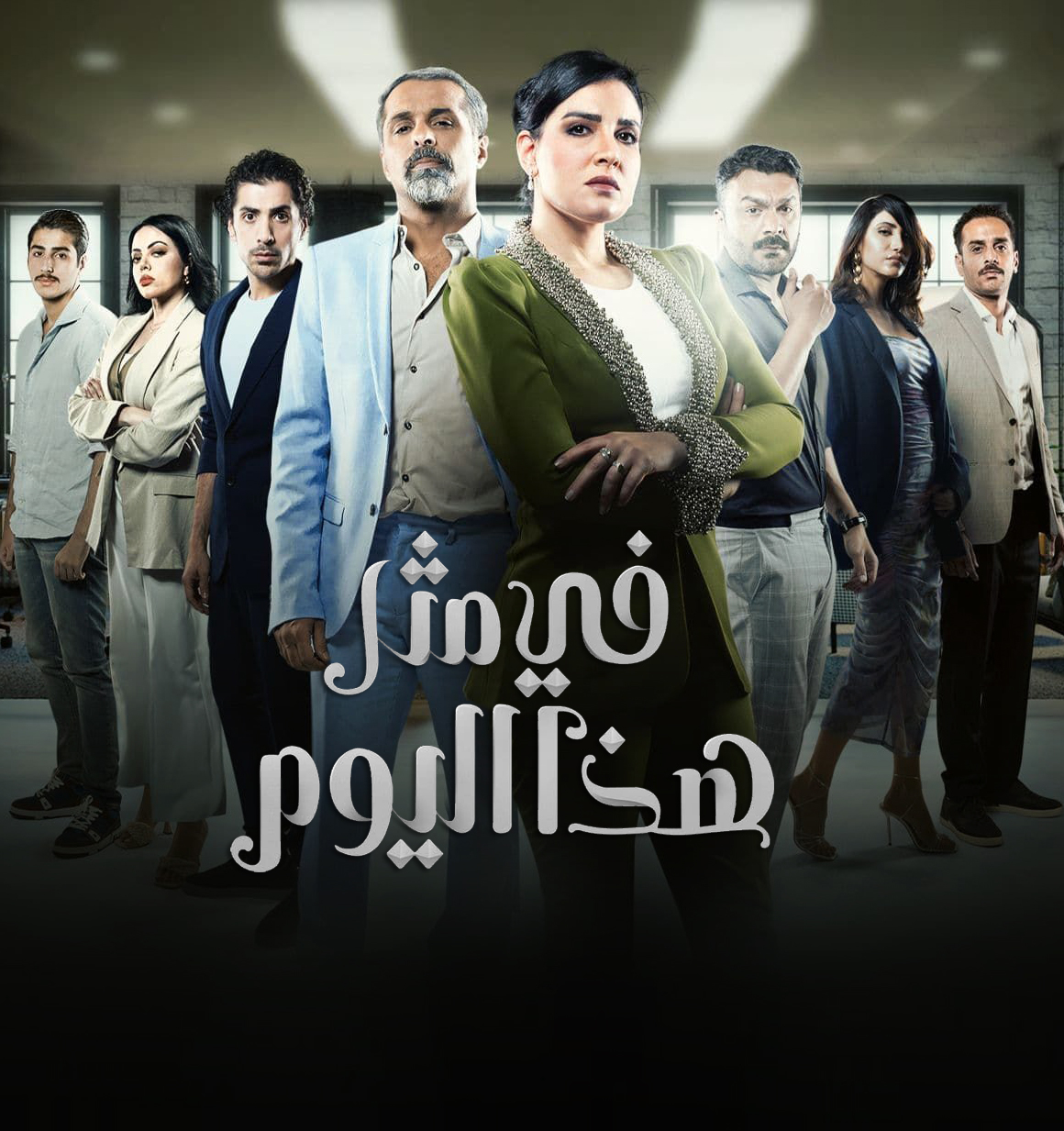 مسلسل في مثل هذا اليوم الحلقة 9 التاسعة