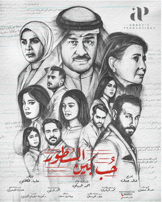 مسلسل حب بين السطور الحلقة 22 الثانية والعشرون