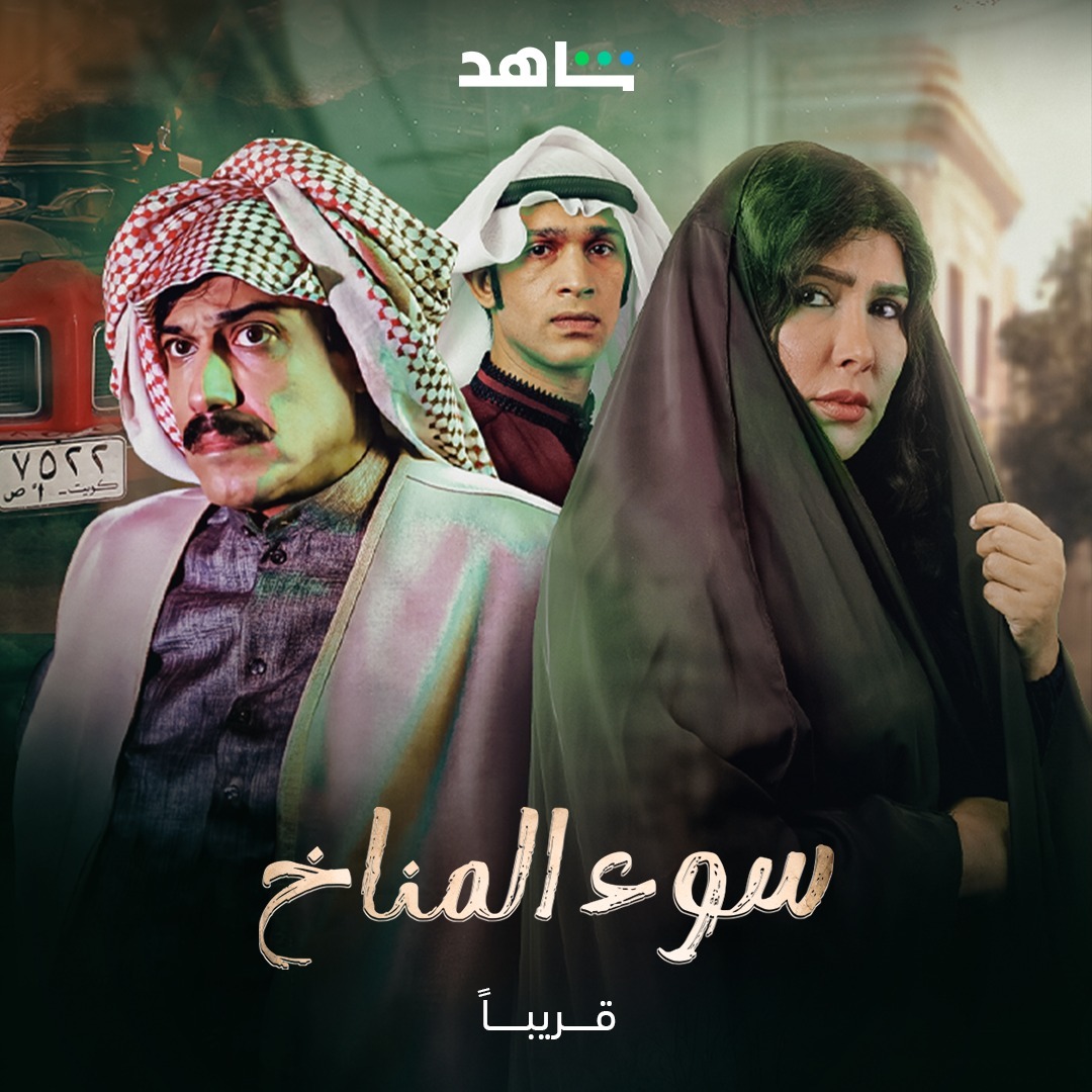 مسلسل سوء المناخ الحلقة 1 الاولي