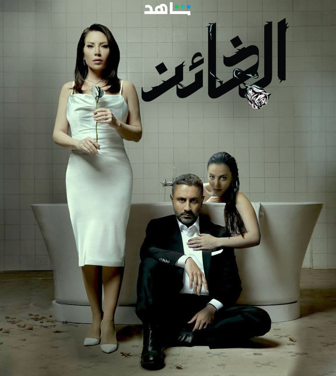 مسلسل الخائن الحلقة 4 الرابعة