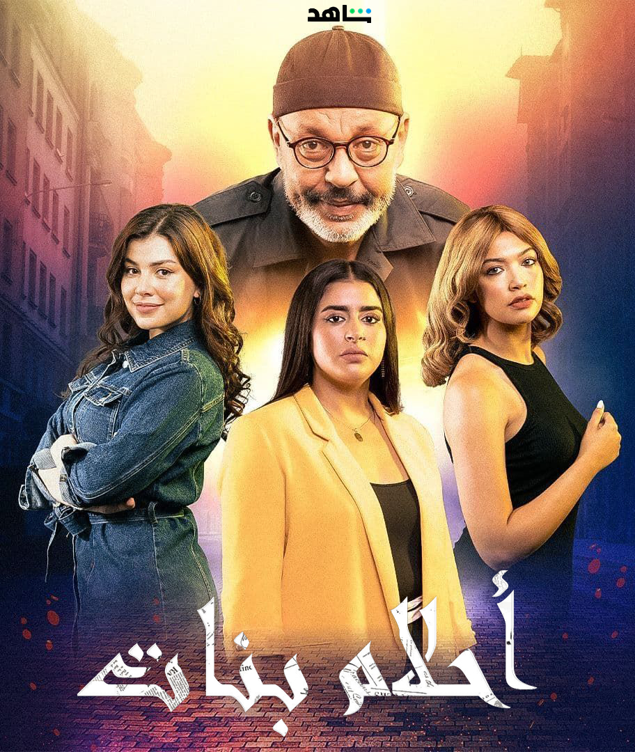 مسلسل احلام بنات الموسم الاول الحلقة 4