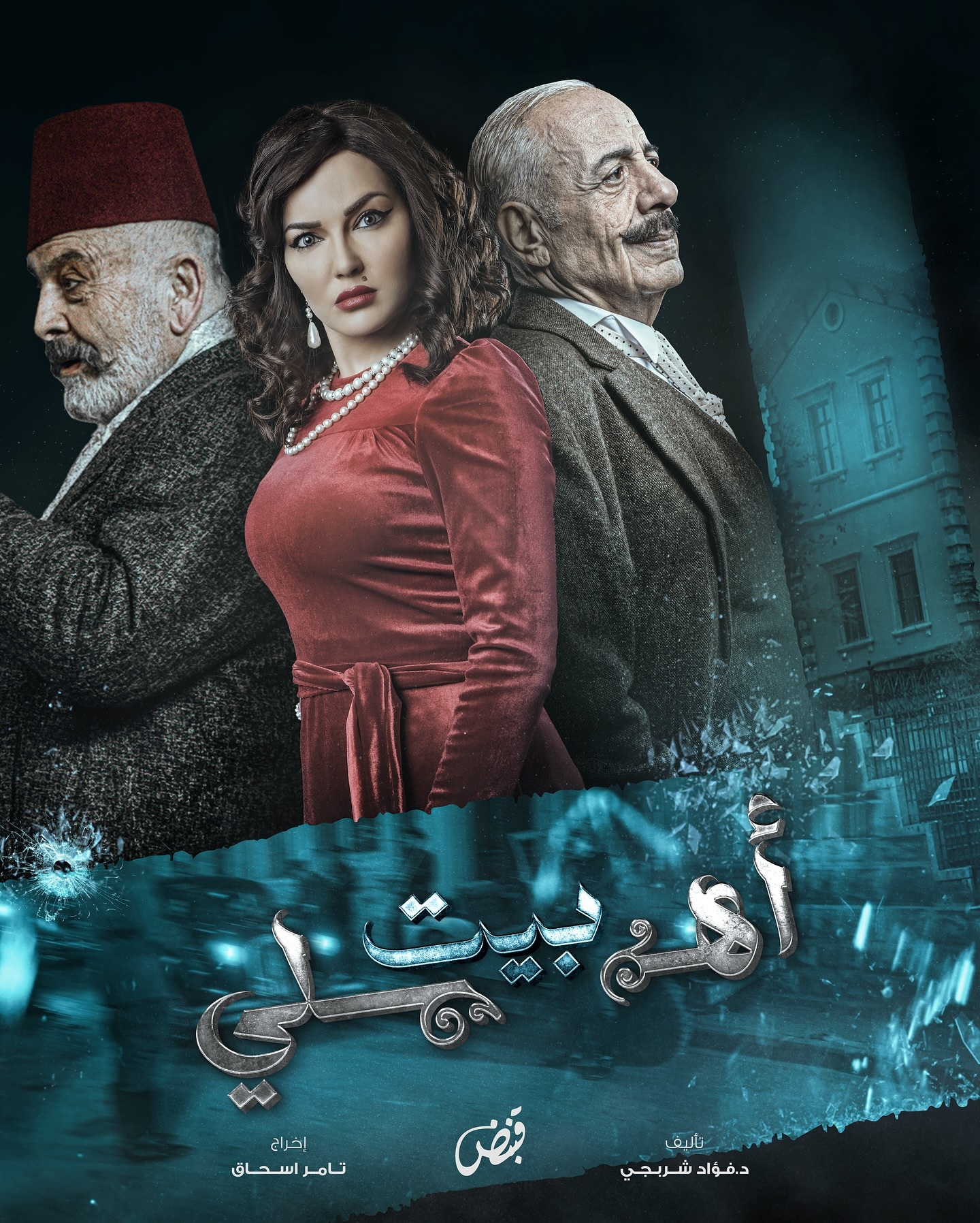 مسلسل بيت اهلي الحلقة 3 الثالثة