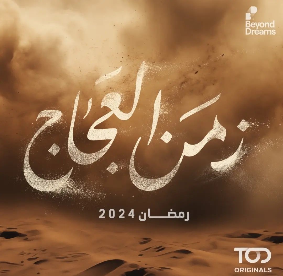 مسلسل زمن العجاج الحلقة 13 الثالثة عشر