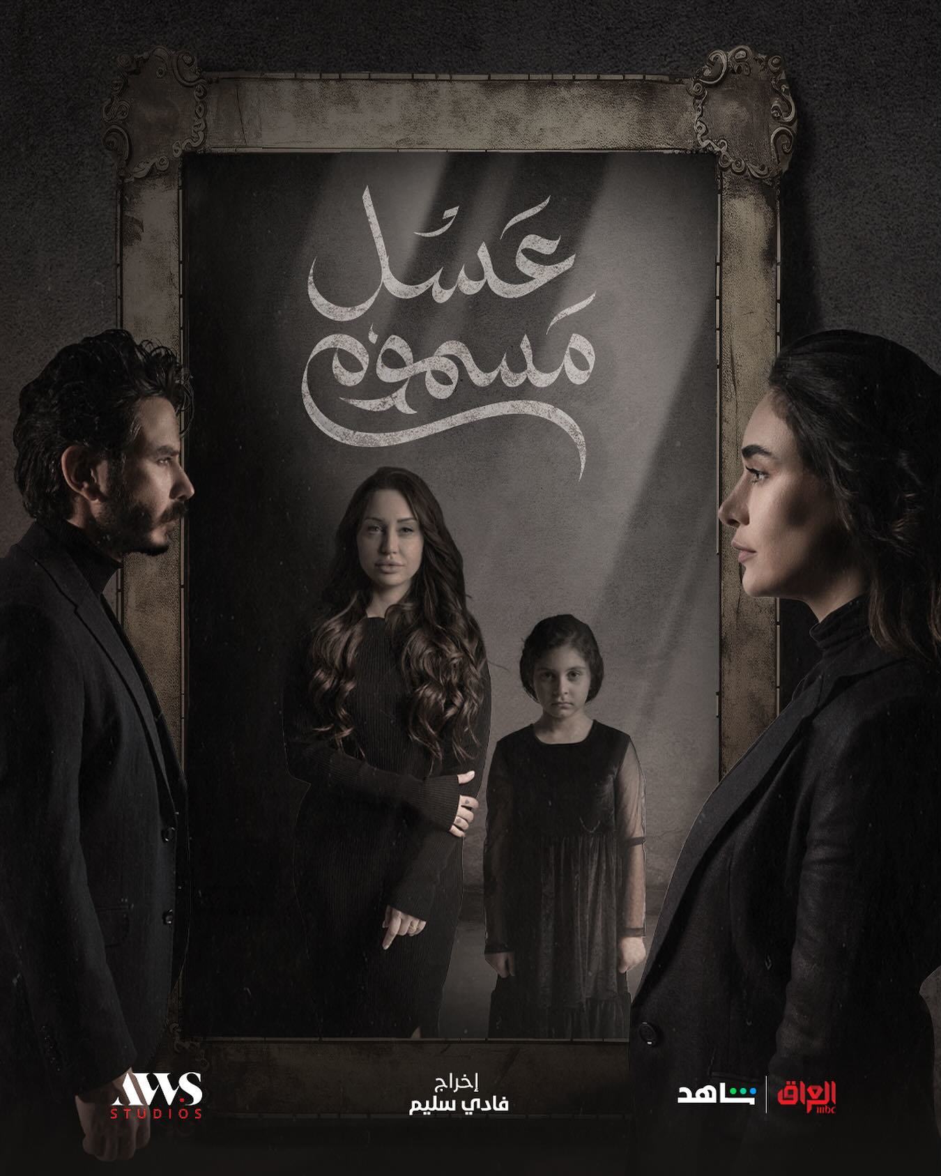 مسلسل عسل مسموم الحلقة 11 الحادية عشر